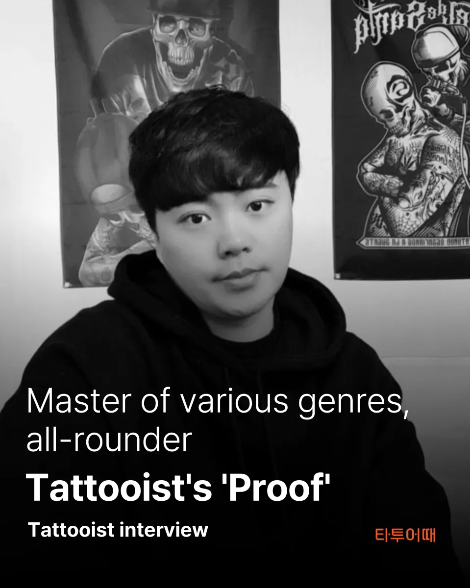 Tattooist 증명