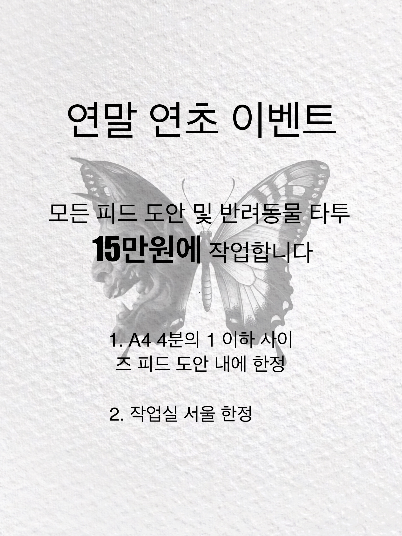 블랙앤그레이 나비 타투: 연말 연초 이벤트