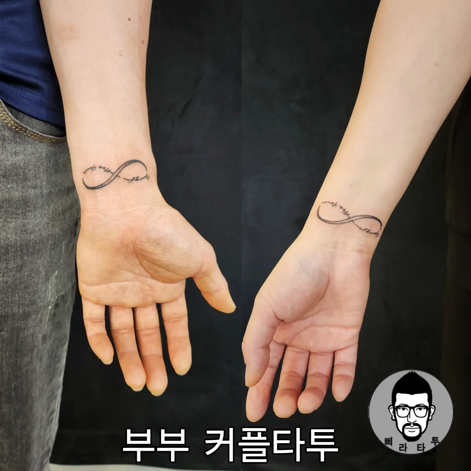 부부의 사랑을 담은 커플타투, 삐라타투의 블랙워크
