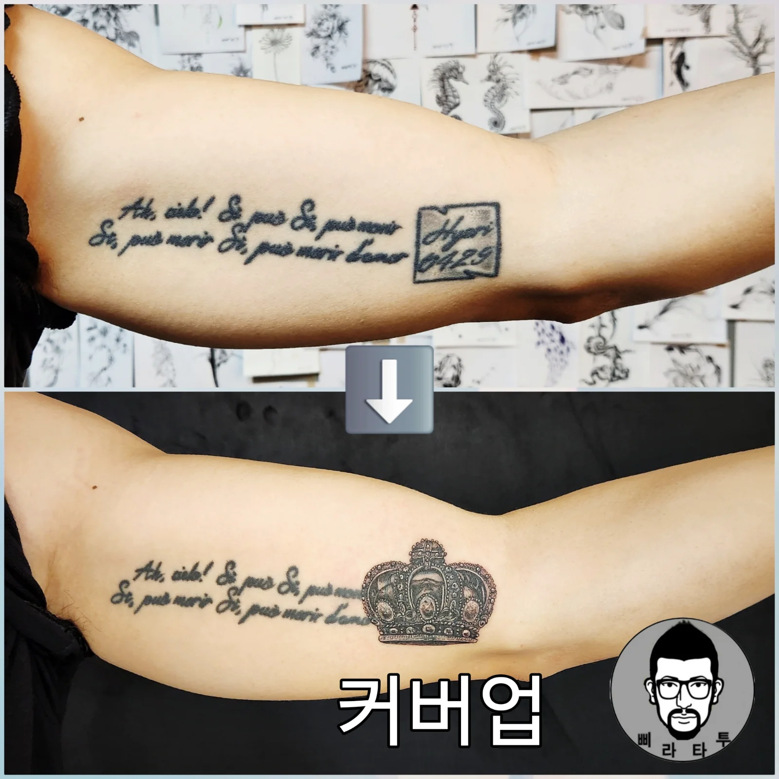 의정부에서 만나는 왕관 커버업 타투