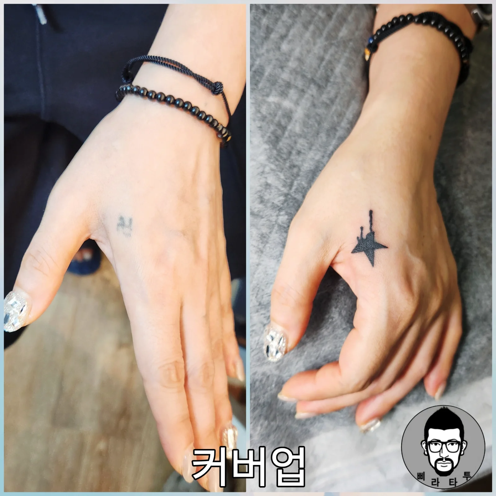 별, 미니 커버업 타투의 매력